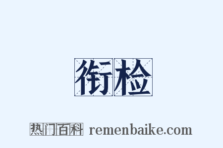 衔检是什么意思的图片